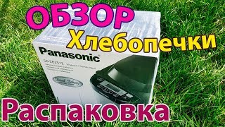 Хлебопечка Panasonic SD-ZB2512 | Распаковка | Детальный обзор Хлебопечка Panasonic SD-ZB2512 | Распаковка | Детальный обзор