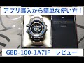 [G-Shock]GBD-100-1A7JF アプリ導入から簡単な使い方やレビューなど！