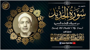 محمد الصيفـي | الحـــديـد | تلاوة نادرة مـن استـديو الاذاعـة فترة الخمسينــات !! جودة عالية HD