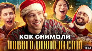 Как снимали клип на песню новогодняя песня JONY THE LIMBA влад Егор Creed