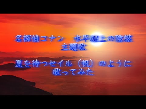 【名探偵コナン】夏を待つセイル（帆）のように - ZARD //covered by 櫻井 湧大【歌ってみた】