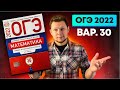 ОГЭ 2022 Ященко 30 вариант ФИПИ школе полный разбор!