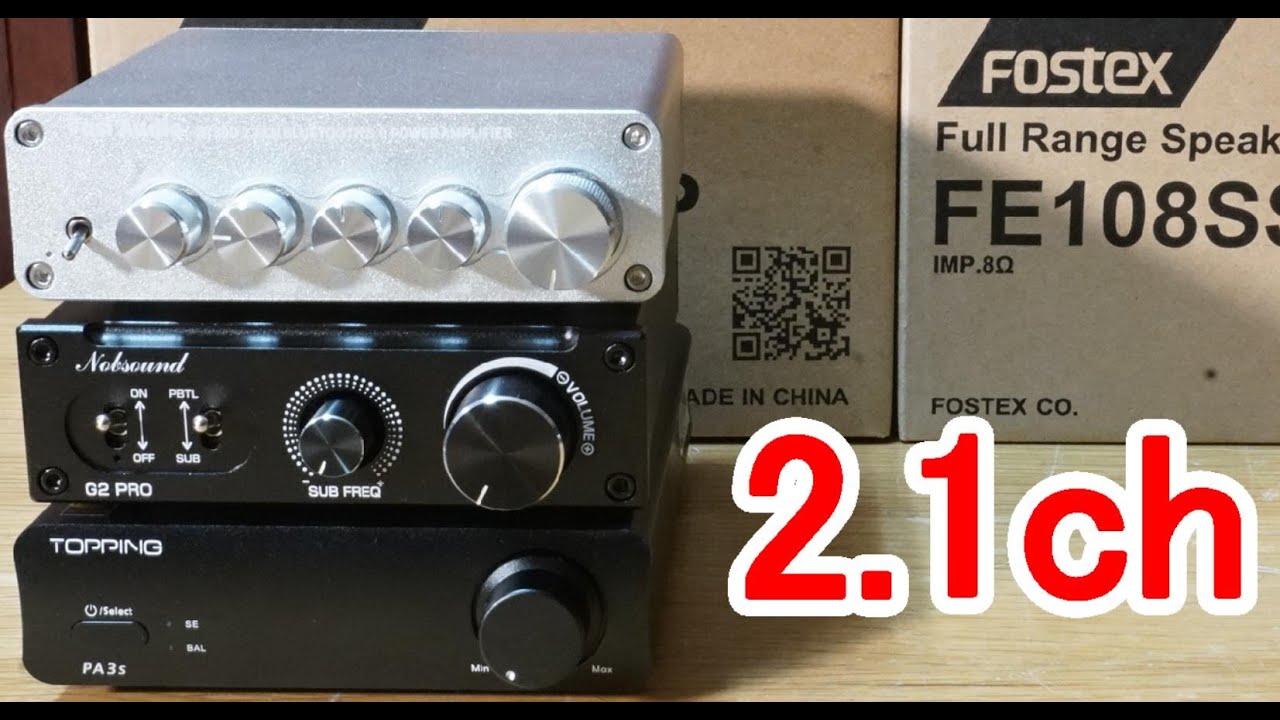 2.1chオーディオシステム（スピーカとアンプ一式） 2.1chシステムを検証します。昨年手に入れたFostexの高音質ユニット