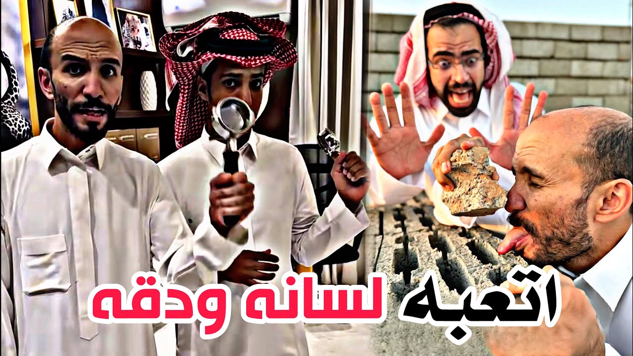 #ابوحصه |  اتعبه لسانه ودقه 😂