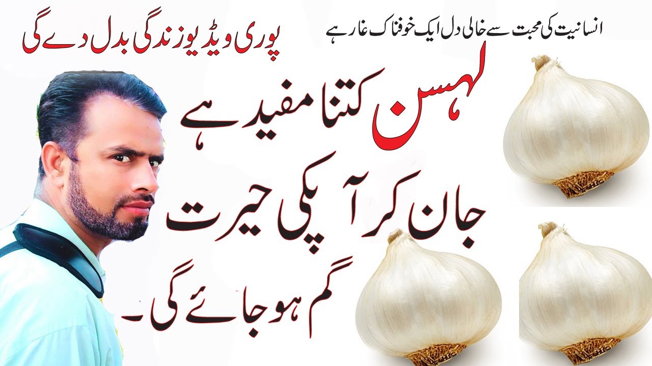 Health Benefits Of Garlic Urdu/Hindi Lehsan Khane K Fayde Urdu