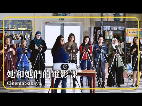 2022台北電影節｜國際新導演競賽｜她和她們的電影課 Cinema Sabaya