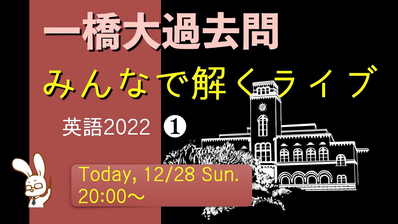 一橋大学の英語をみんなで解くライブ①【2022】 - YouTube