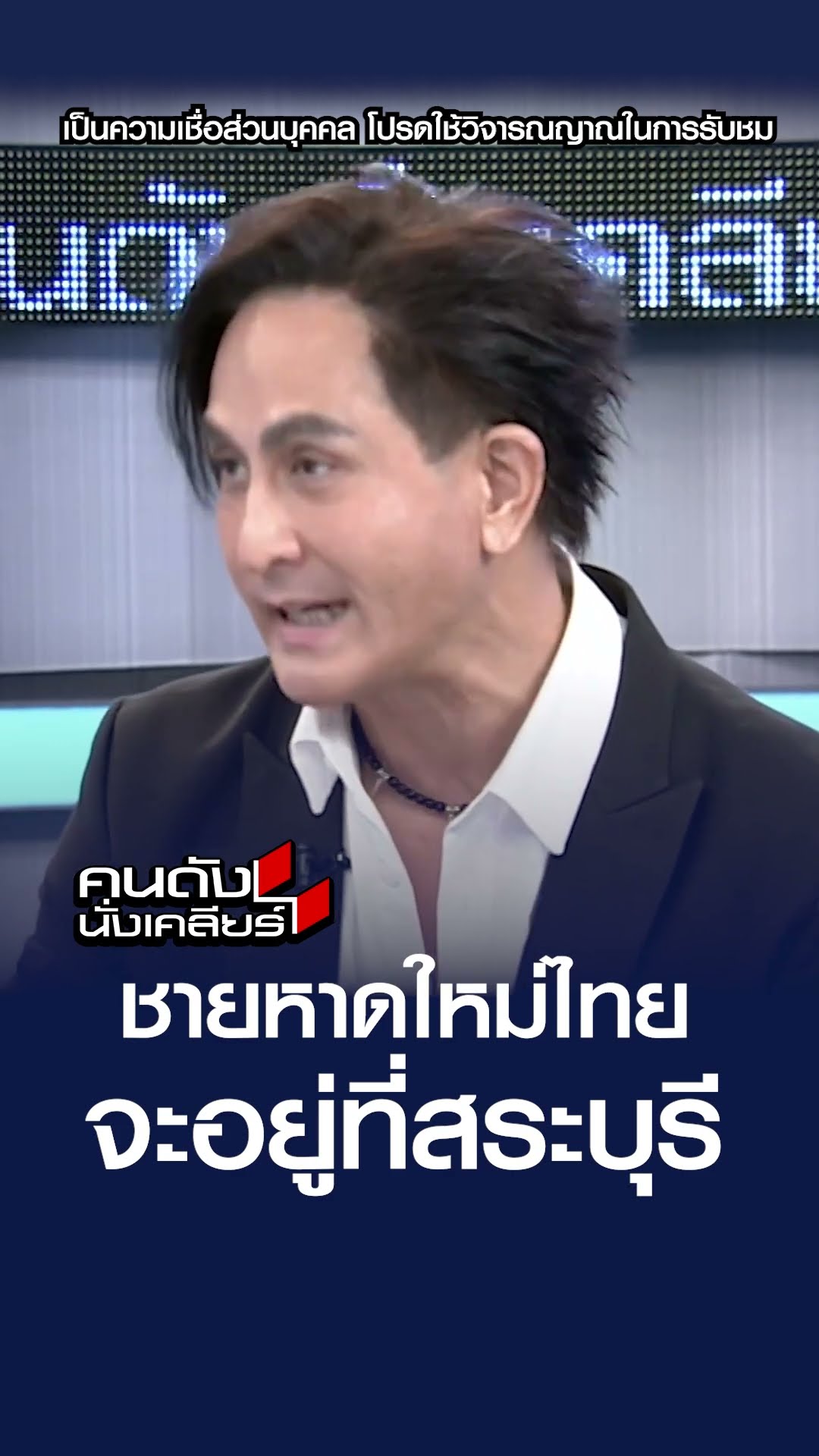 ชายหาดใหม่ไทยจะอยู่ที่สระบุรี | คนดังนั่งเคลียร์