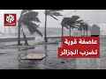 عاصفة قوية تضرب الجزائر وإجراءات عاجلة من السلطات لمواجهتها 
