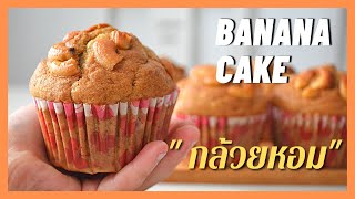 เค้กกล้วยหอม หน้านูน , เบา นุ่ม ฟู  (สูตรเนย) ข้ามคืนหน้าไม่แฉะ | Banana Muffins Recipe