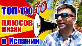 Жизнь в Испании, ☑️ ТОП 100, плюсы Испании.