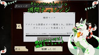 【phasmophobia 週間チャレンジ】アナクロな機器なくっても頑張るコャァ！【妖狐竜 カミ】