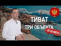 Недвижимость в Черногории. Три объекта в Тивате