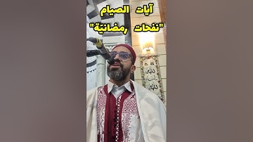 آيات الصيام بتلاوة تونسيّة برواية قالون عن نافع المدني