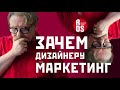 Маркетинг для дизайнера, зачем он нужен? Что такое дизайн маркетинг. Кто такой арт-директор