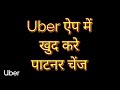 2 मिनट में करो Partner चेंज Uber ड्राइवर एप से। || How to Change partner in uber driver app.