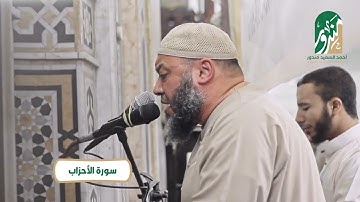 من المؤمنين رجال صدقوا ما عاهدوا الله عليه || تلاوة خاشعة من سورة الأحزاب || الشيخ أحمد السعيد مندور