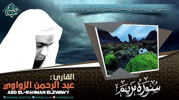 تلاوة عذبة وصوت جميل | الشيخ عبدالرحمن الزواوي | من سورة مريم HD