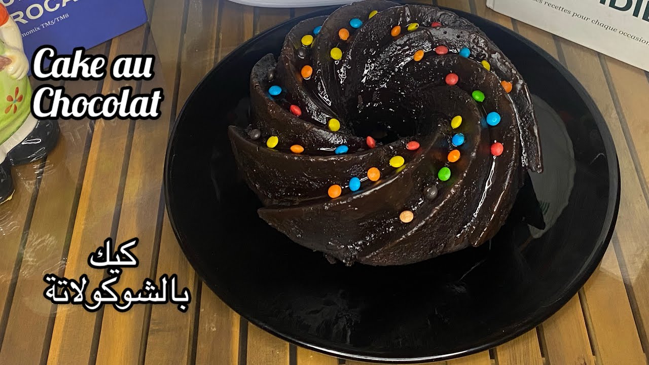 Cake au chocolat au thermomix/كيك بالشوكولاتة بالترموميكس/كيكة لذيذة بالشوكولا