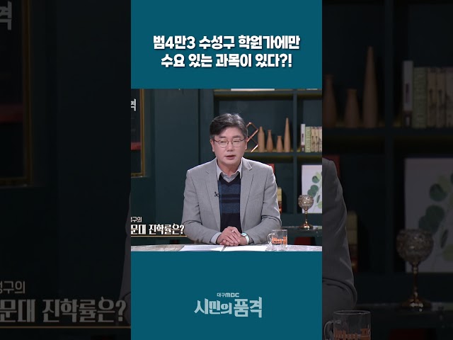 범4만3 수성구 학원가에만 수요 있는 과목이 있다?!