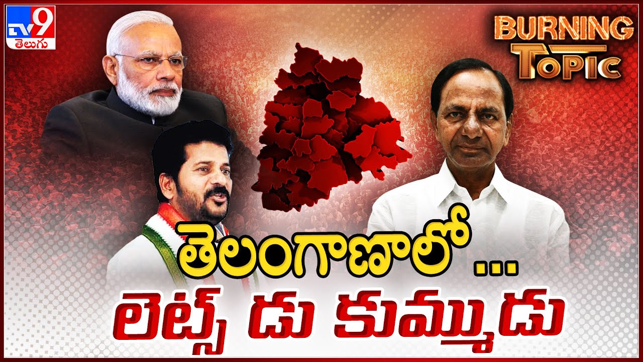 Burning Topic : తెలంగాణలో పెరిగిన పొలిటికల్ హీట్ - TV9 - YouTube