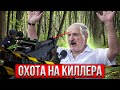 Лукашенко искал шпиона а нашёл снайпера / Реальная Беларусь