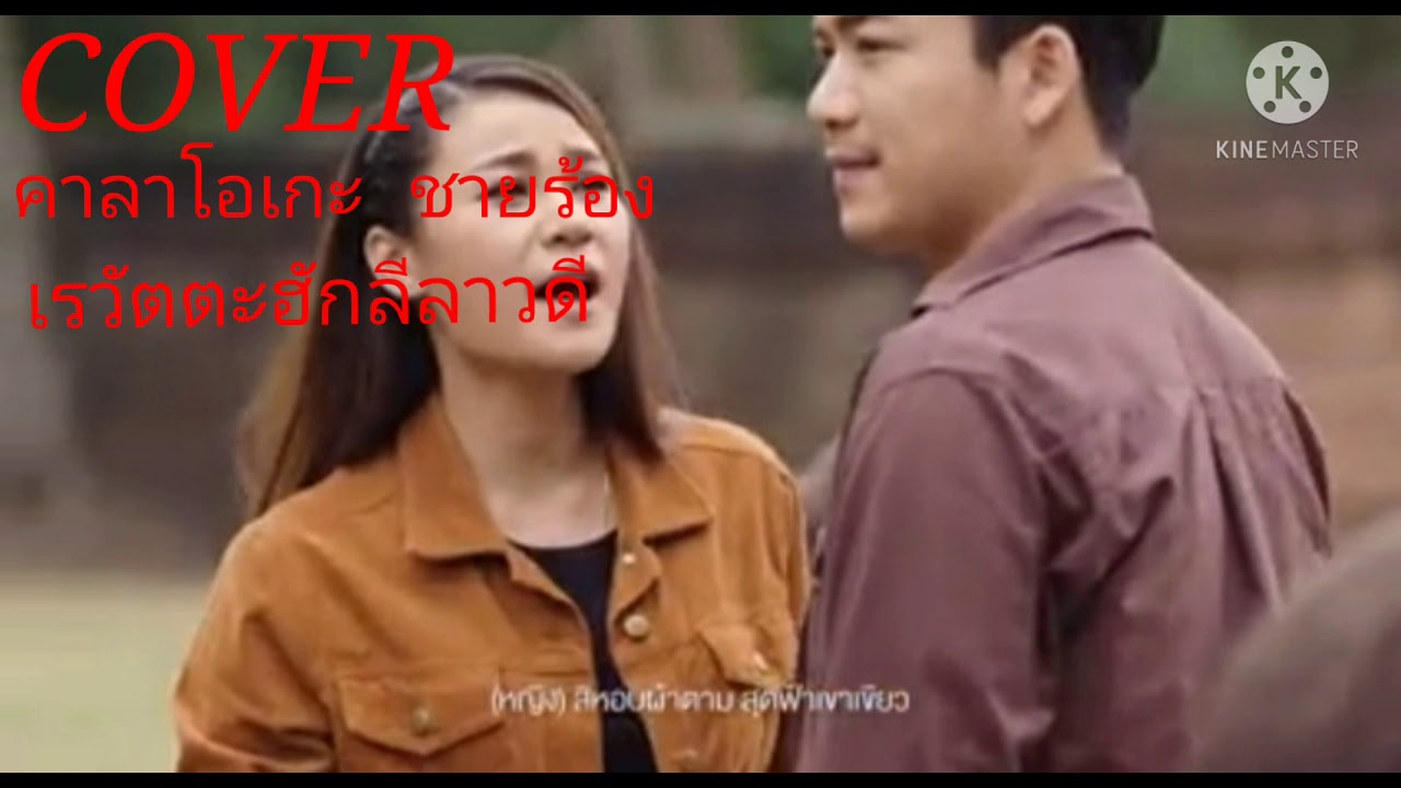 เรวัตตะรักลีลาวดี คาลาโอเกาะ ชายร้อง