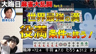 【#雀魂】神回!!優勝は役満条件!?～魂天2人とMリーガー2人で大晦日麻雀大乱闘～_Part.3【多井隆晴】