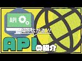 【ウェブ初心者向け】電子工作の幅を広げるAPIの紹介