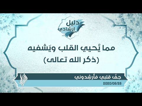 مما ي حيي القلب وي شفيه ذكر الله تعالى د محمد خير الشعال