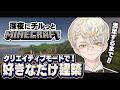 【マイクラ】一回好きなだけ建築してみようや【にじさんじ/緋八マナ】