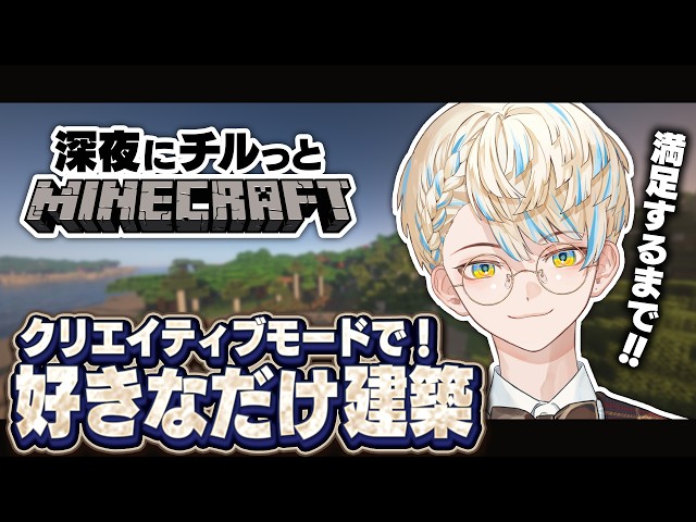 【マイクラ】一回好きなだけ建築してみようや【にじさんじ/緋八マナ】