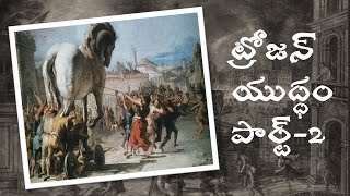 ట్రాయ్ యుద్ధం -Trojan war - Part2