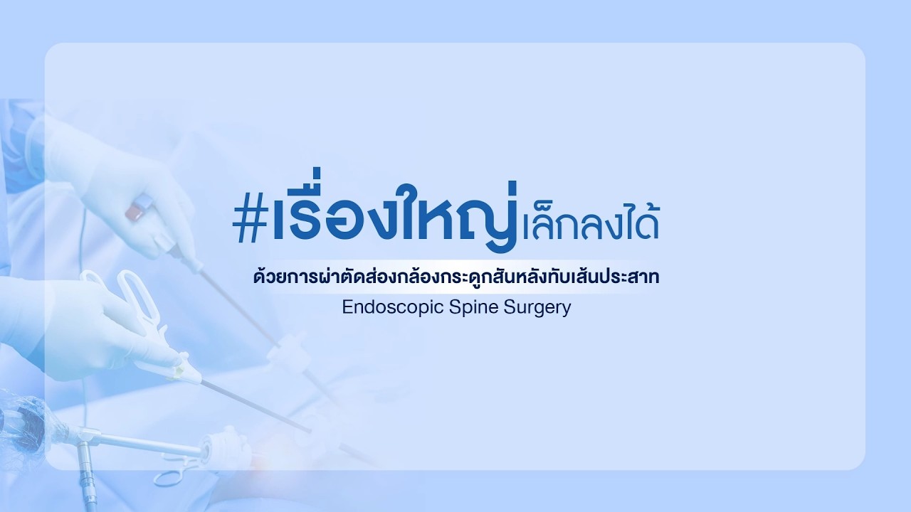 Success Case เรื่องจริงจากผู้ป่วยผ่าตัดส่องกล้องกระดูกสันหลังทับเส้นประสาท