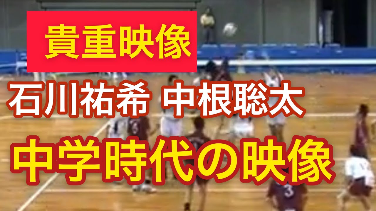 貴重映像 石川祐希選手中学校時代の試合 東海大会準決勝 岡崎市立矢作中学校vs岡崎市立竜海中学校 第1セット Youtube 貴重映像 石川祐希選手中学校時代の試合 東海大会準決勝 岡崎市立矢作中学校vs岡崎市立竜海中学校 第1セット Youtube