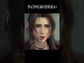 【ｆｆ７ｒ】星にかえるだけ・・・・ #ff7r＃ティファ＃クラウド＃セフィロス