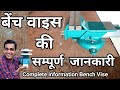 Complete information on bench vise  professional bench vise  best and cheap bench vise