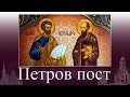 ПЕТРОВ ПОСТ . 1- оe  ПОСЛАНИЕ АПОСТОЛА  ПЕТРА  2 ГЛАВА