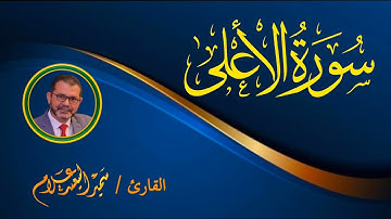 سورة الأعلى@SamirAllam-quraan| للقارئ سمير علام