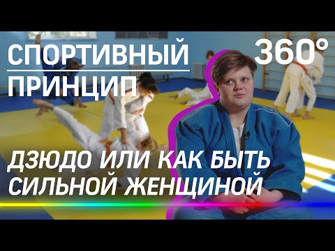 ДЗЮДО. Как быть сильной женщиной и побеждать мужиков играючи