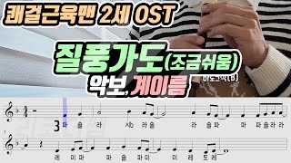 쾌걸근육맨 2세 OST - 질풍가도 악보 리코더 연주