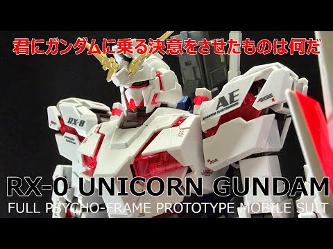 ガンプラ】MG 1/100 RX-0 ユニコーン・ガンダム/ UNICORN GAMDAM