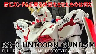 ガンプラ】MG 1/100 RX-0 ユニコーン・ガンダム/ UNICORN GAMDAM