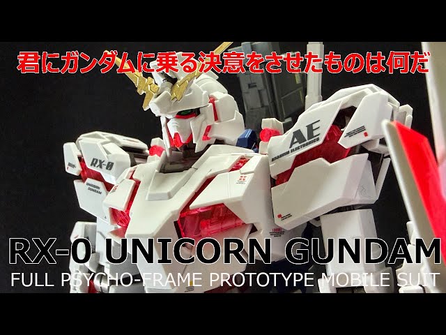 ガンプラMG 1⁄100 RX-0 ユニコーン・ガンダム⁄ UNICORN GAMDAM