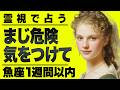 【⚠️怖いほど当たる…】⚠️魚座1週間以内にとんでもないことが起こります。重要なチャンス逃さないで。【運勢タロット占い】