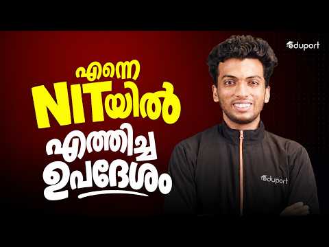 എന്നെ NITയിൽ എത്തിച്ച ഉപദേശം | NIT Journey | Eduport JEE