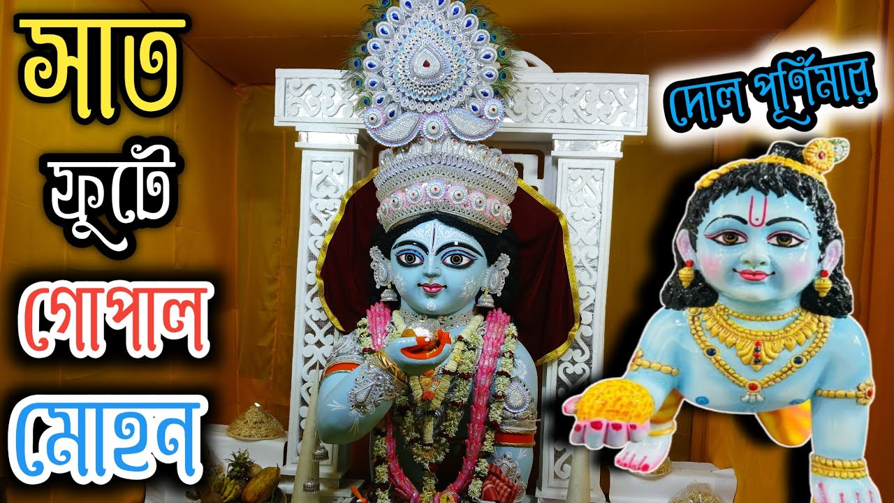  পূর্ণিমার দিনে শান্তিপুর থেকে গোপাল এলো শ্রীরামপুরে dol yatra 2026 serampore gopal puja 2026 