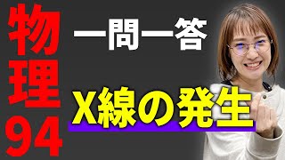 【物理/一問一答】X線の発生*