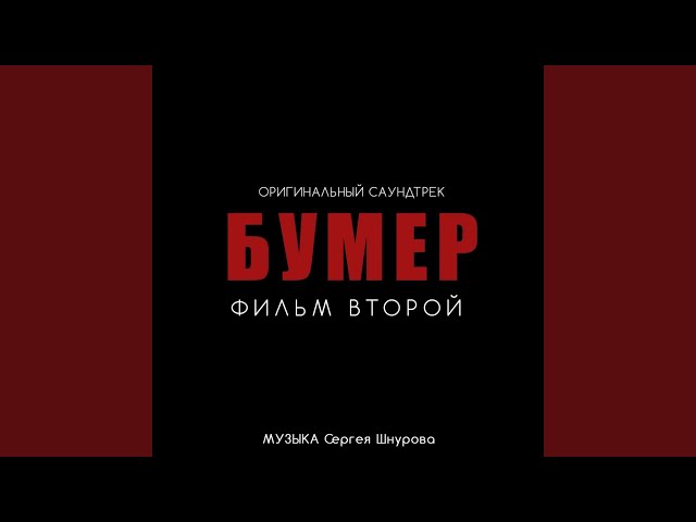 Новый привет Морриконе (Из к/ф Бумер. Фильм второй) class=