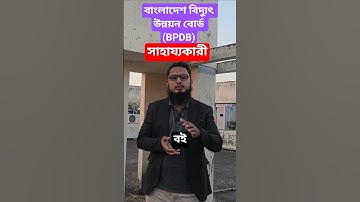 বাংলাদেশ বিদ্যুৎ উন্নয়ন বোর্ডের সাহায্যকারী পদের জন্য যে বইগুলো গুরুত্বপূর্ণ |#shorts #bpdb #helper